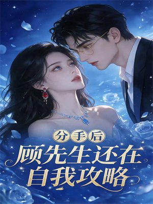 分手后，顾先生还在自我攻略