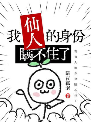 我仙人的身份瞒不住了