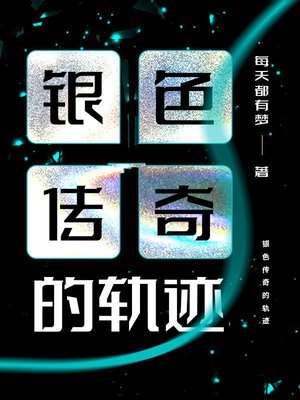 银色传奇的轨迹