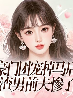 豪门团宠掉马后,渣男前夫惨了