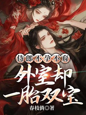 外室媚眼如丝,诱哄禁欲侍郎竞折腰