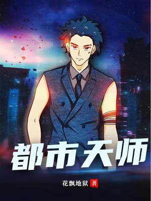 都市猎艳天师