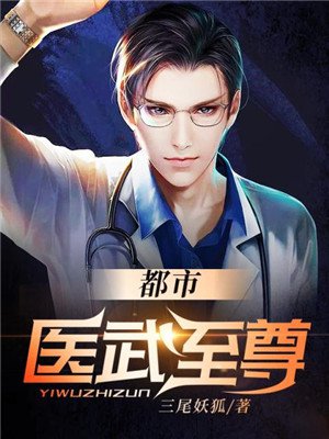 都市医武至尊