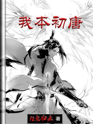 我本初唐