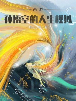 西游:孙悟空的人生模拟