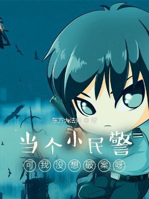当个小民警可我没想破案呀