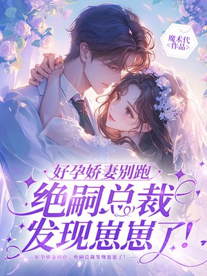 好孕娇妻别跑，绝嗣总裁发现崽崽了！