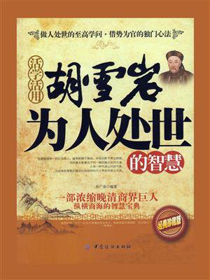 活学活用胡雪岩为人处世的智慧