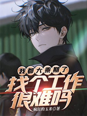 我都大乘期了，找个工作很难吗