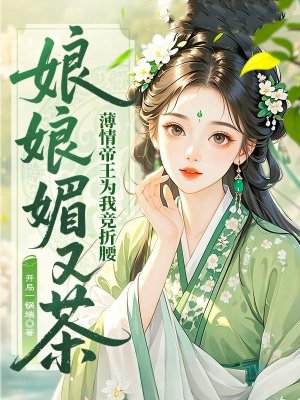 娘娘媚又茶,薄情帝王为我竞折腰