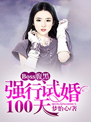 Boss腹黑:强行试婚100天