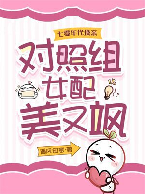 七零年代换亲，对照组女配美又飒