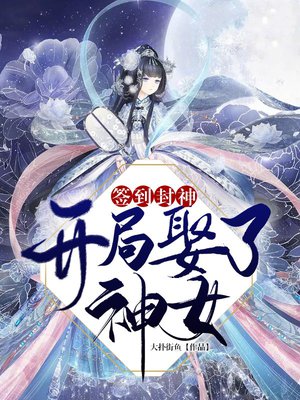 签到封神：开局娶了神女