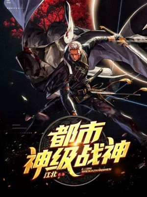 都市神级战神