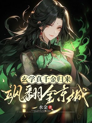 玄学真千金归来,飒翻全京城