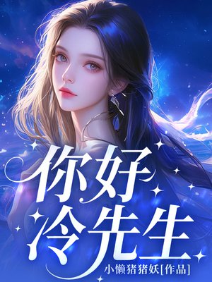 你好冷先生