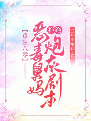 重生八零：恶毒舅妈拒绝炮灰剧本