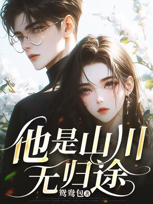 他是山川无归途