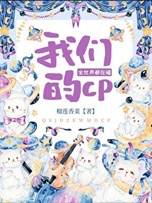 全世界都在嗑我们的CP