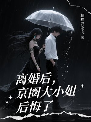 离婚后,京圈大小姐后悔了