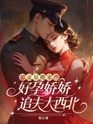 带灵泉搬家产,好孕娇娇追夫大西北