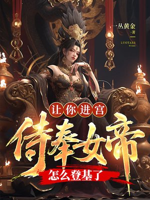 让你进宫侍奉女帝,怎么登基了