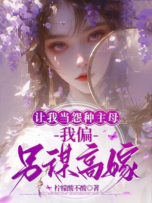 让我当怨种主母，我偏另谋高嫁