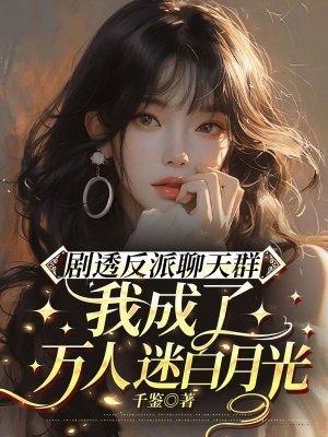剧透反派聊天群:我成了万人迷白月光