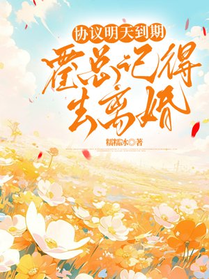 协议明天到期,霍总记得去离婚