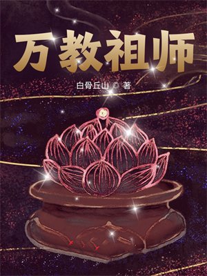 万教祖师