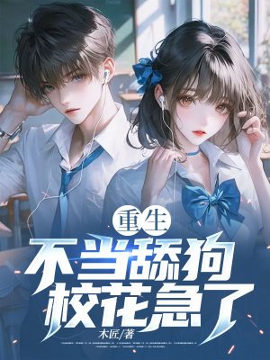 重生不当舔狗,校花急了