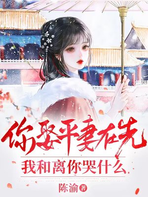 你娶平妻在先,我和离你哭什么