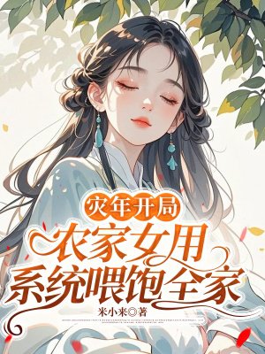 灾年开局:农家女用系统喂饱全家