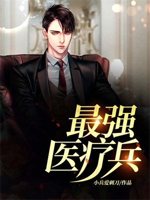 最强医疗兵