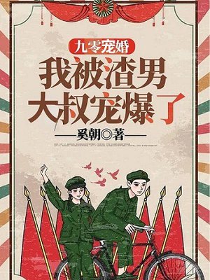 九零宠婚:我被渣男大叔宠爆了