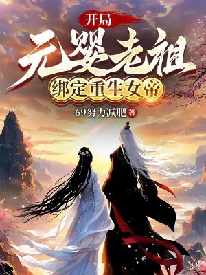 开局元婴老祖,绑定重生女帝