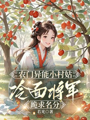 农门异能小村姑，冷面将军跪求名分