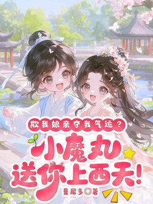 欺我娘亲夺我气运？小魔丸送你上西天！