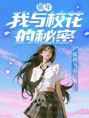 那年，我与校花的秘密