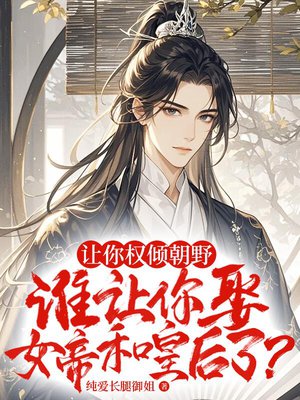 让你封侯拜相,谁让你祸祸女帝后宫了?