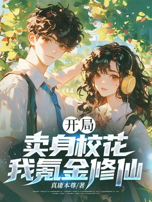 开局卖身校花，我氪金修仙