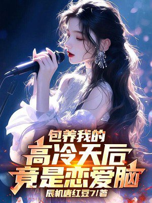 包养我的高冷天后,竟是恋爱脑