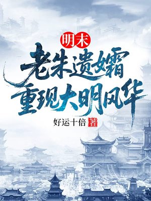 明末：老朱遗孀，重现大明风华