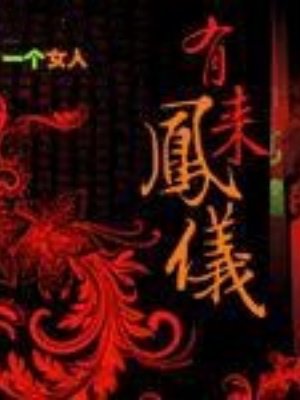 有凤来仪