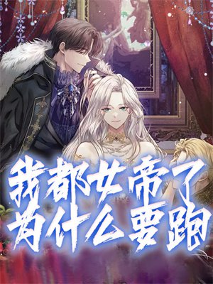 我都女帝了,为什么要跑