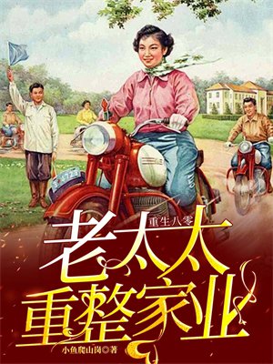 重生八零:老太太重整家业