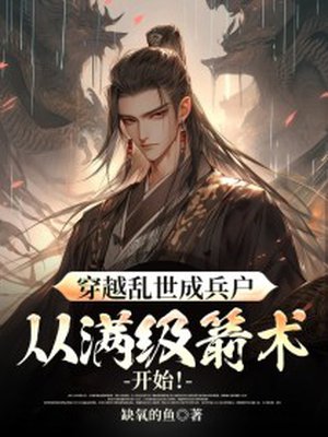 穿越乱世成兵户,从满级箭术开始!