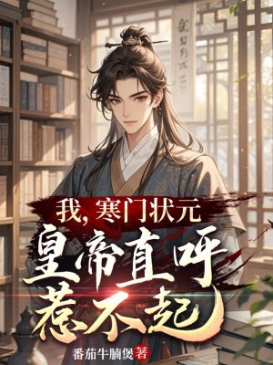 我，寒门状元，皇帝直呼惹不起