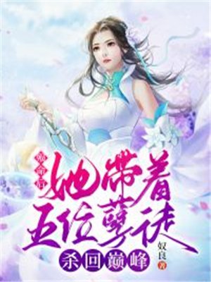 殒命后，她带着五位孽徒杀回巅峰