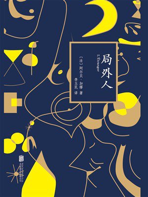 局外人